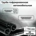 Гофра автомобильная для проводки Auto Standart гибкая легкая разрезная, внутренний d7.5мм - 35м