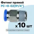 Фитинг цанговый пневматический, штуцер прямой PC 08-02 , 8мм - Внешняя резьба R1/4, Пневмофитинг NBPT, Набор 10шт