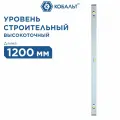 Уровень строительный кобальт Экстра, 1200 мм, профиль 23 x 59 мм, 3 глазка, точность 0.5 мм/м