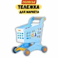 Тележка для продуктов Полесье детская