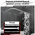 Карниз для ванной 140x80см Г-образный, угловой Усиленный Люкс, цельнометаллический белого цвета