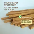 Порог напольный 10x15х915мм (35шт/уп), пробковый компенсатор, порожек гибкий для ламината, плитки, паркета, SPC.