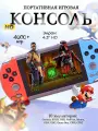 Портативная игровая приставка PGP AIO Union NV40 4000+ игр, ретро консоль форматов Dendy, Sega, 4.1 HD экран, красно-синий