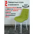 Стулья для кухни поворотные 2 шт, салатовый с белыми ножками