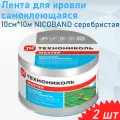 Лента гидроизоляционная Nicoband серебристая 10 м х 10 см (2 шт.)