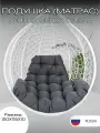 Подушка (матрас) для 1м подвесного кресла 120х115х10 см Everena Outdoor Trapeze graphit 1