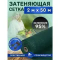 Сетка затеняющая зеленая, затенение 95%, размер 2х50м