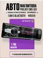 Автомобильная магнитола Prology CMD-320 процессорная (DSP) с Bluetooth