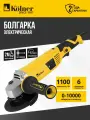 Машина углошлифовальная 125 мм с регулировкой оборотов 1100 Вт, Kolner KAG 125-1100V