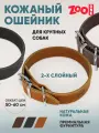 Ошейник из натуральной кожи для собак ZooOne, 2-х слойный, 35 мм, обхват от 50 до 60 см, пряжка никель, (рыжий)