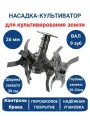 Насадка культиватор для триммера 9 зуб, 26 мм почвофреза AN