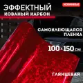Эффектный кованый карбон 100х150см, красная самоклеющаяся пленка
