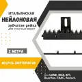 Нейлоновая зубчатая рейка для откатных ворот, с металлическим сердечником. Подходит для CAME, NICE, BFT, DoorHan, FAAC, Alutech.
