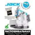 Jack W4-D-01GBx364 промышленная распошивальная швейная машина (межигольное расстояние 6,4мм)