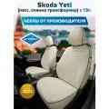 Комплект чехлов Автопилот Экокожа Skoda Yeti (пасс. спинка трансформер) с 13г. Белый + Белый