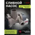 Сливной насос-помпа с улиткой и филтром контакты раздельно для стиральных машин Indesit, Ariston, Haier, C00507308, C00537136, C00119307, C00283229, PMP010AR