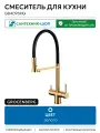 Смеситель для кухни Grocenberg GB4095MG Золото матовое Германия