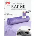 Подушка валик под спину ноги колени 12 см, велюровый массажный в салон, лавандовый