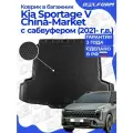 Коврик в багажник для автомобиля Кия Спортейж 5, Kia Sportage 5 China-Market (с сабвуфером) (2021-) EVA 3D Premium