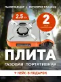 Газовая плита туристическая Energy GS-400, 2 типа подключения: газовый баллон / шланг