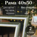 Рама багетная 40х50 / рамочка 40 на 50/ рамка для картины, мозаики, вышивки 40х50/ 2 штуки