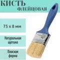 Кисть флейц 75x8 мм с натуральной щетиной и пластиковой ручкой - подходит для любых видов лакокрасочных материалов. Для окрашивания поверхностей, создания гладкого или глянцевого слоя.
