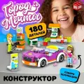 Конструктор Город Мечты Стильная заправка, 180 деталей