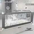 Барьер защитный для кровати AMAROBABY safety of dreams, серый, 160 см.