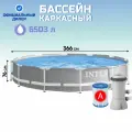 Бассейн каркасный Intex круглый Prism Frametm, 366х76 см, фильтр-насос (26712NP)