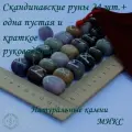 Руны скандинавские с возможностью проживания рун. Микс натуральных камней №47/309, 1,9-2,4 см.