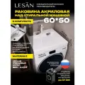 Лёгкая раковина над стиральной машиной 60х50 СК с сифоном акриловая LESAN, правый слив