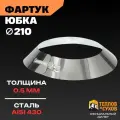 Фартук для дымохода 210, фланец из нержавеющей стали AISI 430, декоративная юбка на трубу