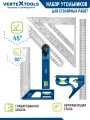 Набор угольников для столярных работ VertexTools PRO TECHNOLOGY
