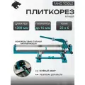 Плиткорез ручной 1200 мм для крупноформатной плитки FANG TOOLS