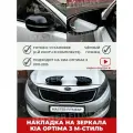 Накладки на боковые зеркала KIA OPTIMA 3 m-стиль