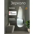 Зеркало фигурное без подсветки 70 на 150 см.