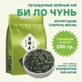 Китайский зелёный чай Билочунь, Би Ло Чунь, 250 гр, провинция Фуцзянь