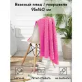 Плед-покрывало AlmaForHome Wave, розовый, 160x95 см, акрилово-хлопковый