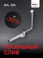 Слив-перелив для ванны AM.PM 600 мм, для слива 52 мм, полуавтомат, хром