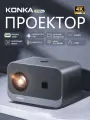 Мини-проектор Konka C1Pro подключение к телефону Wi-Fi, Android TV, HDMI, YouTube Bluetooth