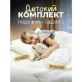 Комплект детский одеяло 110x140 см и подушка 40x60 см OLTEX всесезонный утепленный гипоаллергенный