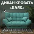 Прямой раскладной диван Кляк мебель для гостиной