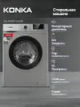 Стиральная машина KONKA, KWM06-12L21BS, с паровой обработкой, 6кг, 1200об/мин, 16программ