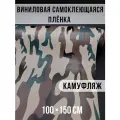 Самоклеющаяся пленка под камуфляж нато 100х150см
