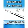 Спиннинг Егерь 2-х частный штекерный, тест 100-250 грамм, 210 см, черный
