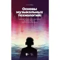 Зубец А. И. Основы музыкальных технологий: компьютерная аранжировка и оркестровка, электронная музыка