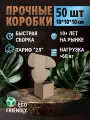 Коробка 10*10*10 см, самосборная с ушками, из прочного микрогофрокартона марки Т24Е FEFCO 0471-1, цвет крафт