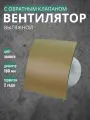Вентилятор вытяжной КосмоВент Kvz100, d=100 мм, матовое золото