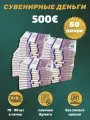 Деньги фальшивые, фейковые, сувенирные игрушечные купюры номинал 500 евро , 50 пачек