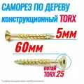 Саморез конструкционный по дереву 5 х 60 потай Torx 25 (250шт)